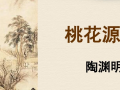 桃花源记翻译最简短的？