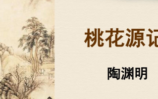 桃花源记翻译最简短的？