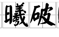 “晨曦破晓”的意思是什么?东方破晓晨曦初露什么意思?