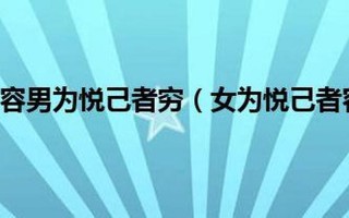女为悦己者容男为悦己者穷