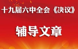 六中全会决议中的10个明确