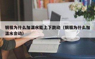 铜祖注温水为什么会动