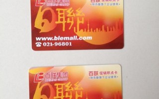 百联促销积点卡使用范围