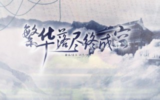 繁华落尽什么意思