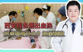 为何西安出现多例出血热患者