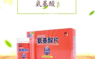 氨基酸片哪个牌子好