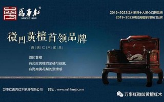东阳红木知名品牌
