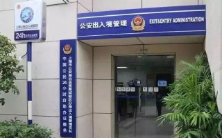 出入境管理局上海