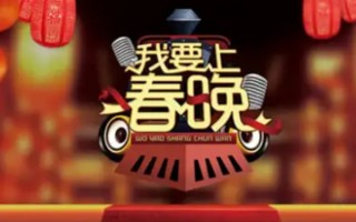我要上春晚主持人是谁(我要上春晚2023什么时候开播)