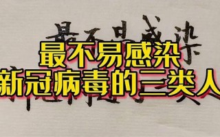 新冠不易感染的三种人