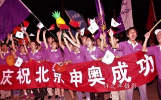 北京申奥成功2024
