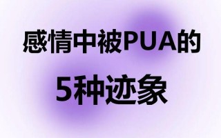 被男朋友pua是什么意思