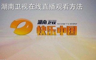 在线直播湖南卫视
