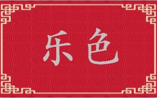 乐色是啥意思是什么