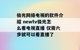 极光 *** 电视直播