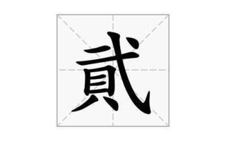 貮和贰到底哪个正确