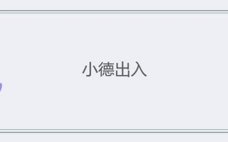 小德出入是什么意思