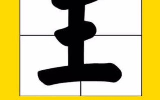 王字加一笔有哪些字