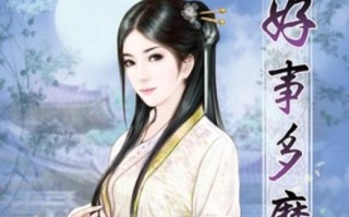好事多磨全文吱吱著?吱吱好事多磨男主角是谁