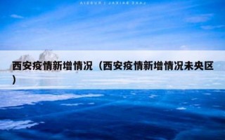 西安的最新疫情情况