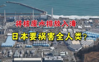 日本核废水会毁灭人类吗