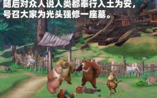 熊出没唯一死过的人
