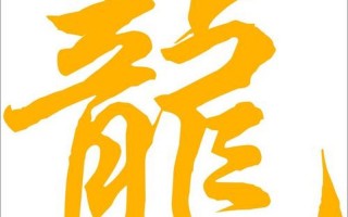 三个繁体龙是什么字