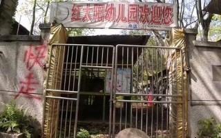红太阳幼儿园废弃真相