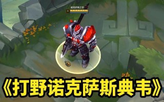 诺克萨斯之手打野