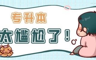 专升本的太尴尬了