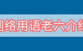 老六什么意思 *** 用语
