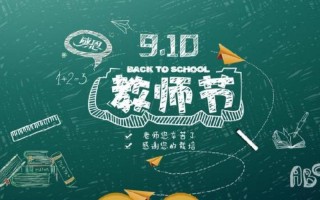 9月10日是什么日子