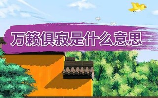 万籁俱寂的俱是什么意思
