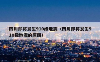 四川即将发生九级地震