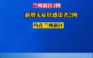 兰州疫情最新消息1小时内