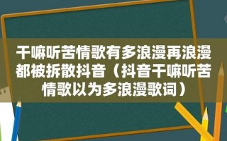 干嘛听苦情歌以为多浪漫歌词