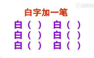 由加一笔是什么字