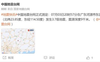 河源地震最新消息今天