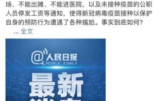 国家卫健委叫停强制打疫苗