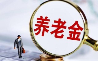 40年工龄退休按95%计算吗？