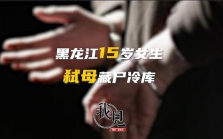 黑龙江一女生弑母藏尸冷库