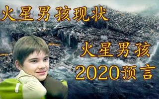 火星男孩五个预言是什么?火星男孩五个预言 末日的预言我们并不陌生
