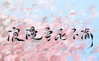 浪漫至死不渝的上一句