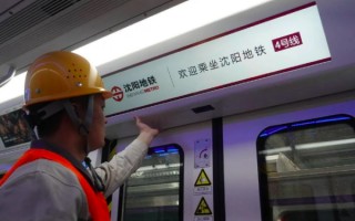沈阳地铁4号线何时建成?沈阳地铁4号线什么时候运营