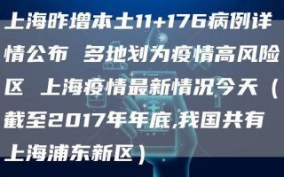 上海今天最新疫情
