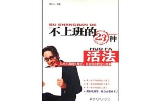 不上班的23种活法