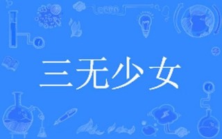 三无女孩是什么意思