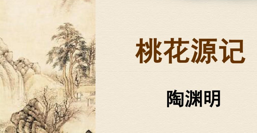 桃花源记翻译最简短的？-第1张图片-波音达百科